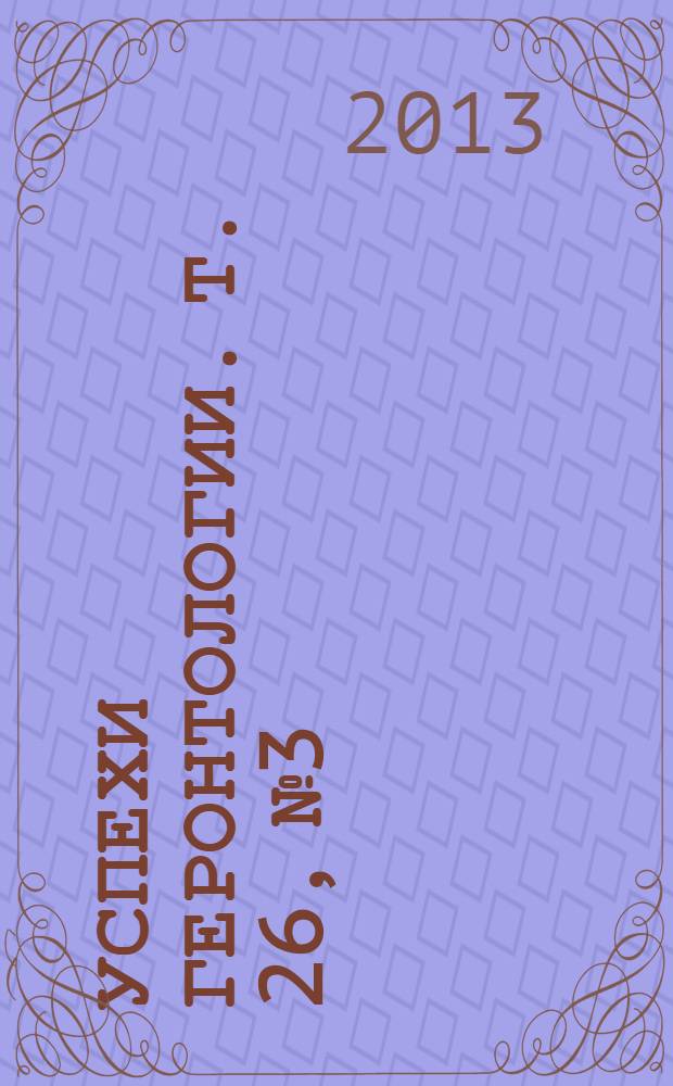 Успехи геронтологии. Т. 26, № 3