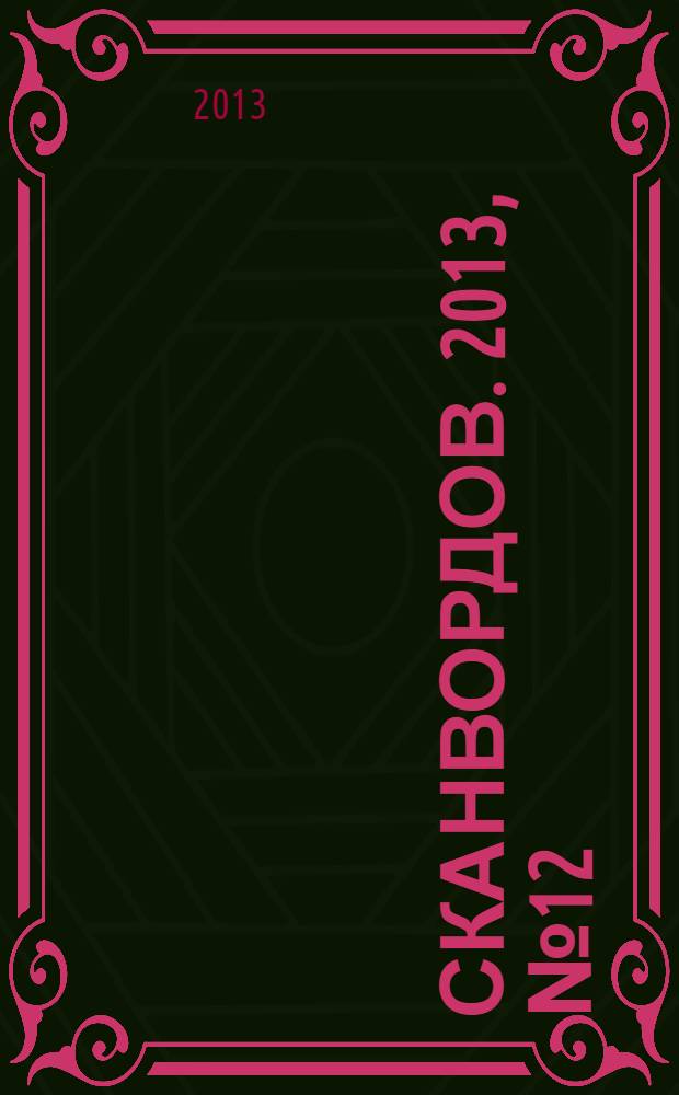 1000 сканвордов. 2013, № 12 (48)