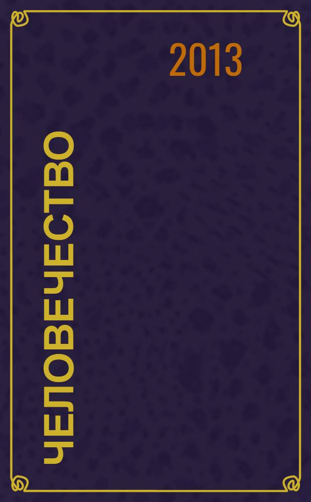 Человечество : литературный журнал не для всех. 2013, № 5 (31)