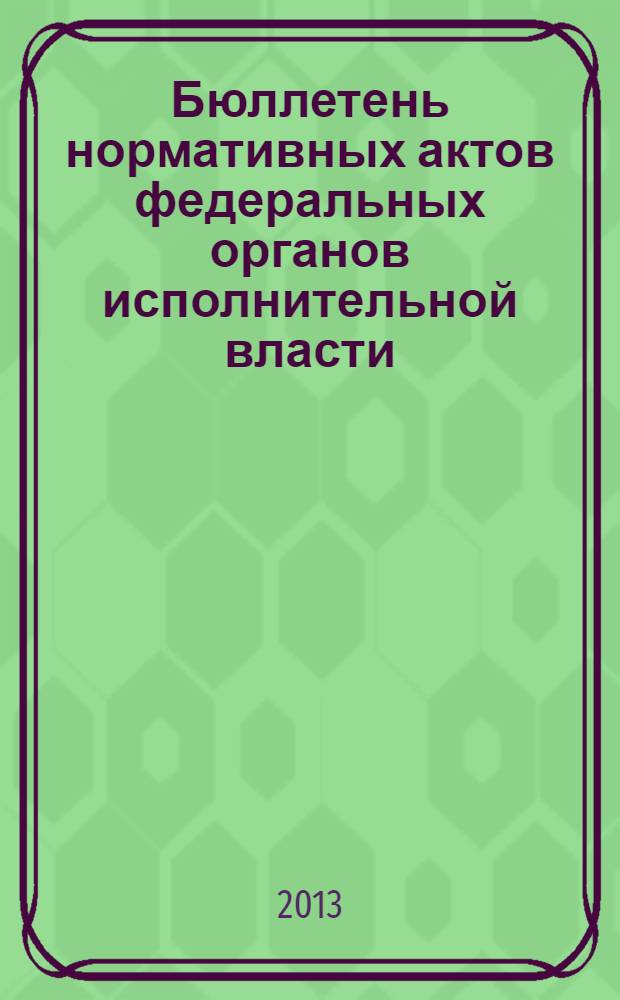Бюллетень нормативных актов федеральных органов исполнительной власти : Офиц. изд. 2013, № 49