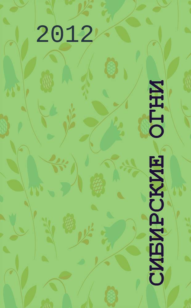 Сибирские огни : Худ.-лит. и науч.-публицист. журн. 2012, 12