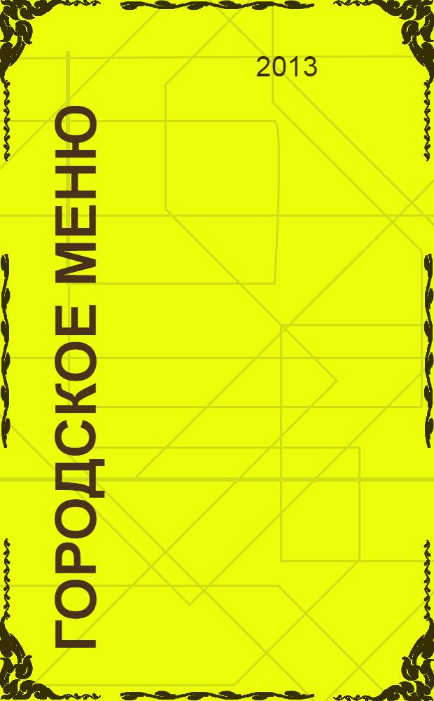 Городское меню : рекламно-информационный справочник. 2013, № 7