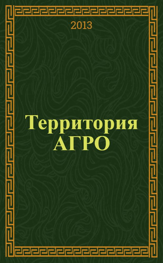 Территория АГРО : сельскохозяйственный журнал из Кузбасса. 2013, № 11 (107)