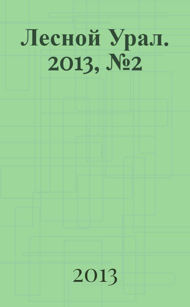 Лесной Урал. 2013, № 2 (64)