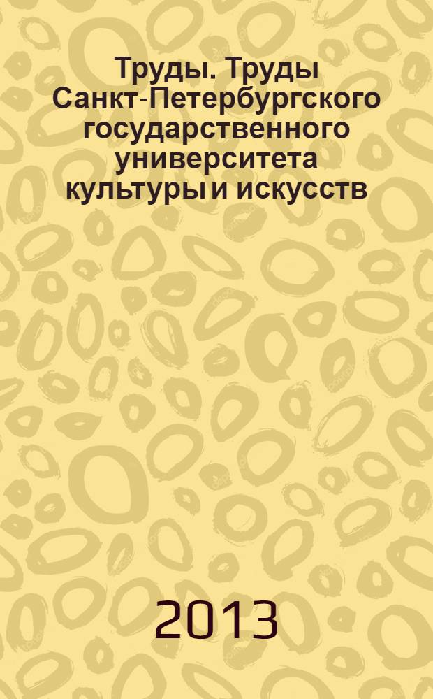 Труды. Труды Санкт-Петербургского государственного университета культуры и искусств