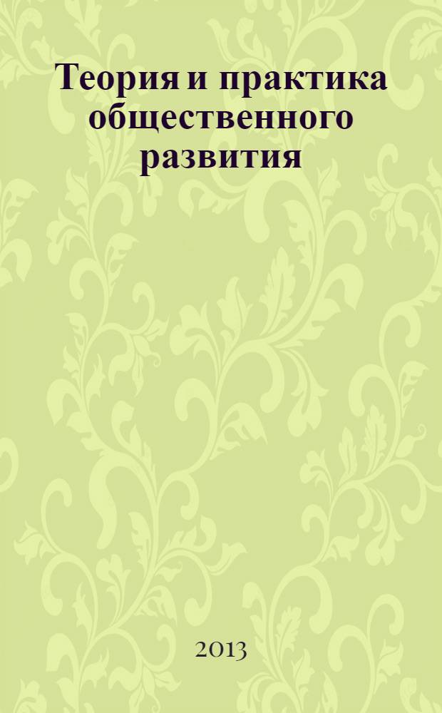 Теория и практика общественного развития : всероссийский научный журнал. 2013, № 11, т. 1