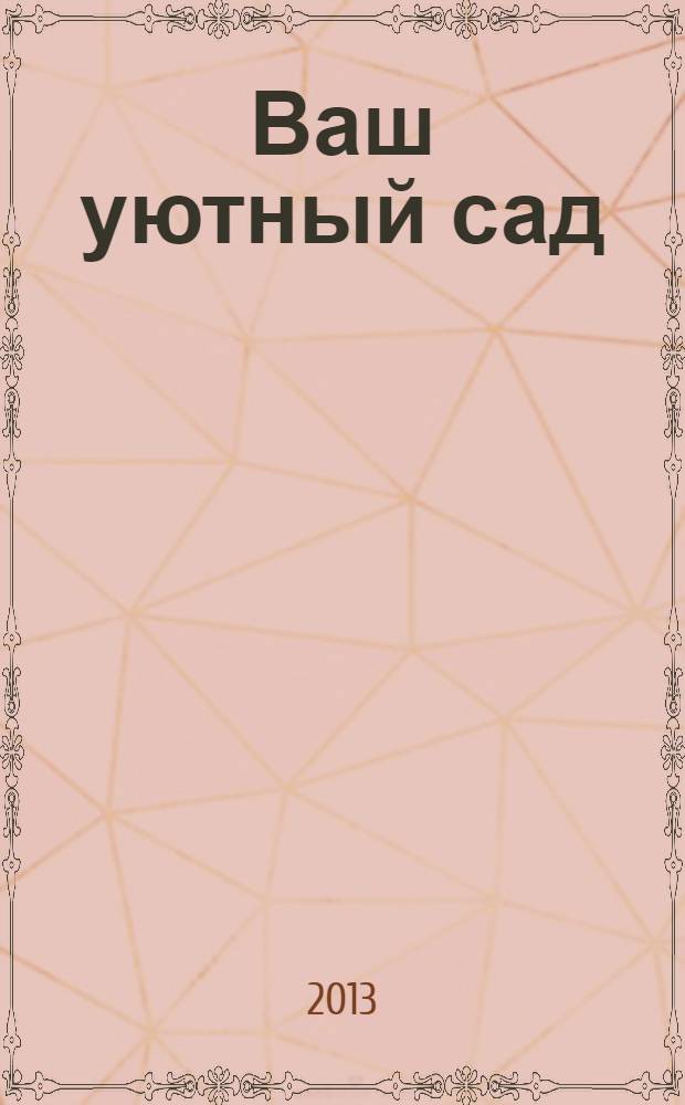 Ваш уютный сад : журнал. 2013, № 12