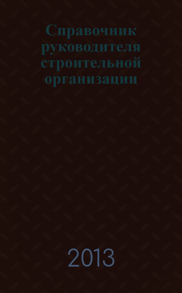 Справочник руководителя строительной организации : федеральный ежемесячный отраслевой журнал. 2013, № 4