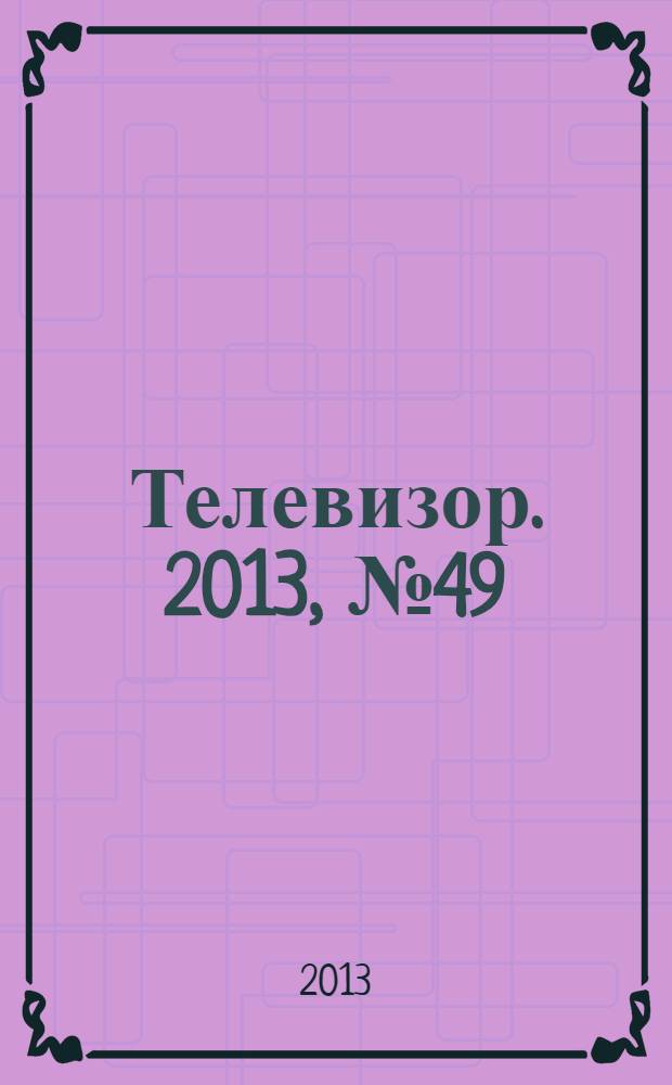 Телевизор. 2013, № 49 (663)