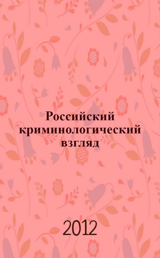 Российский криминологический взгляд : научно-практический журнал. 2012, № 2 (30)