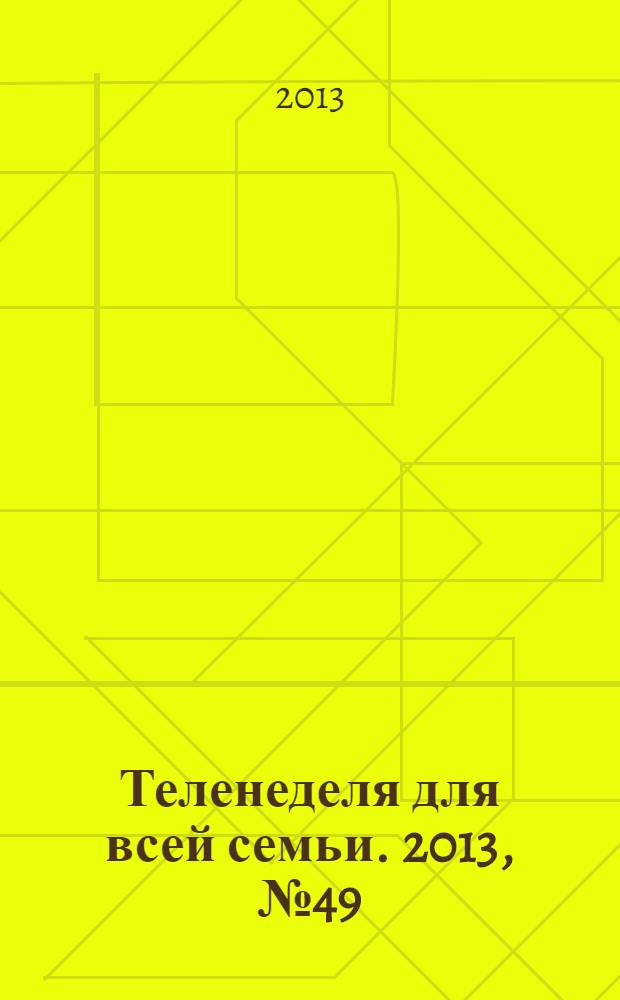 Теленеделя для всей семьи. 2013, № 49 (269)