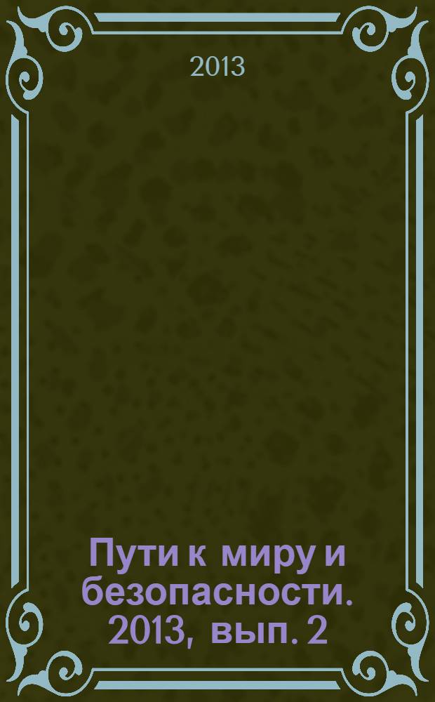 Пути к миру и безопасности. 2013, вып. 2 (45)