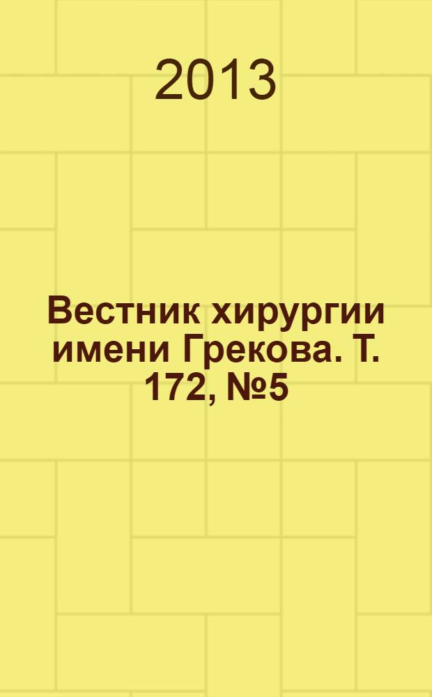 Вестник хирургии имени Грекова. Т. 172, № 5