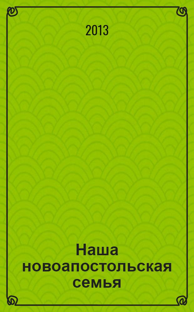 Наша новоапостольская семья : журнал Новоапостольской церкви. Г. 23 2013, № 12