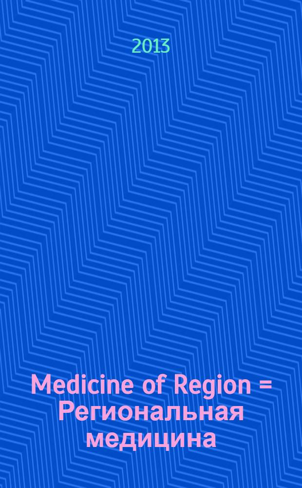 Medicine of Region = Региональная медицина : рекламно-информационный журнал