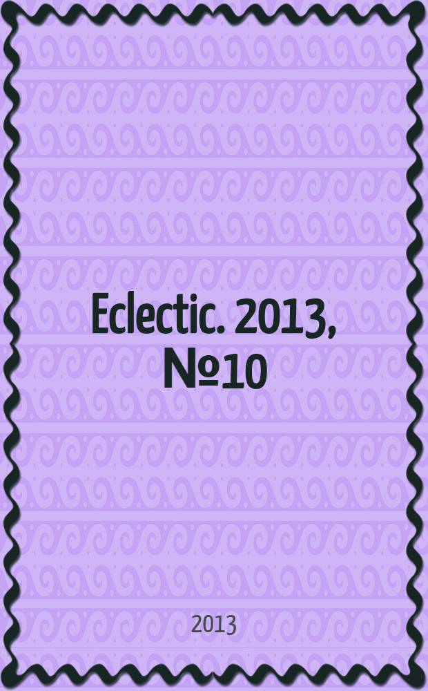 Eclectic. 2013, № 10 (14)