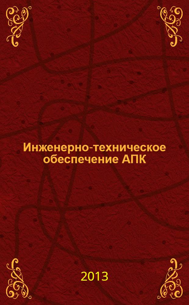 Инженерно-техническое обеспечение АПК : реферативный журнал. 2013, № 2