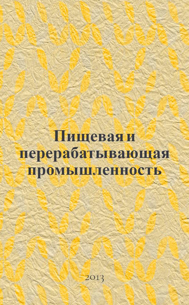 Пищевая и перерабатывающая промышленность : реферативный журнал. 2013, № 2
