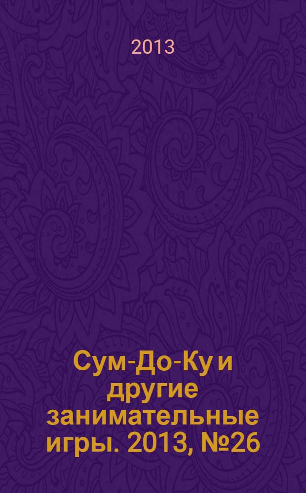 Сум-До-Ку и другие занимательные игры. 2013, № 26 (190)