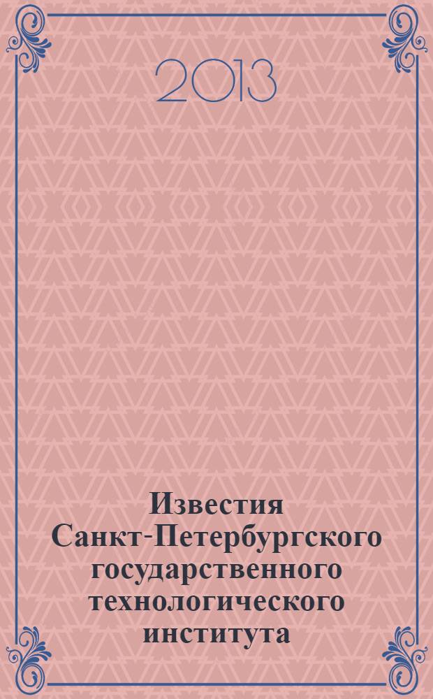 Известия Санкт-Петербургского государственного технологического института (технического университета). № 20 (46)