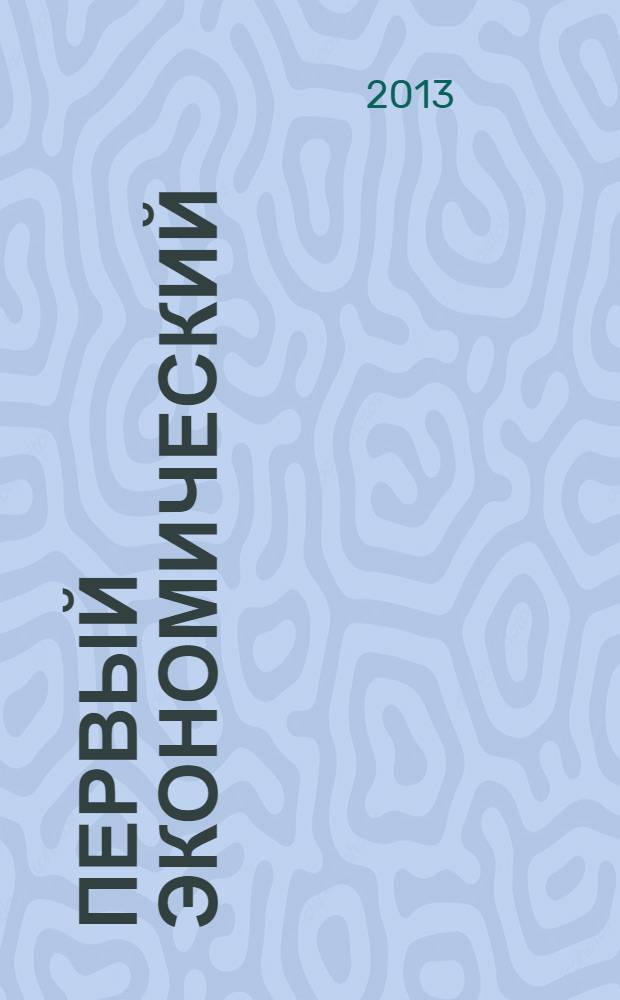 Первый экономический : ПЭ деловой журнал Томской торгово-промышленной палаты. № 34