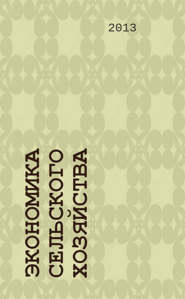 Экономика сельского хозяйства : реферативный журнал. 2013, № 2