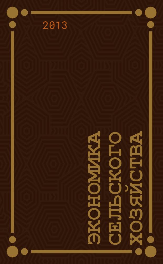 Экономика сельского хозяйства : реферативный журнал. 2013, № 3