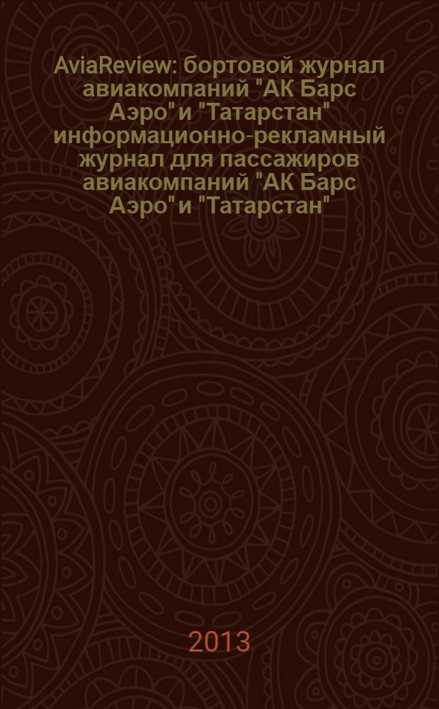AviaReview : бортовой журнал авиакомпаний "АК Барс Аэро" и "Татарстан" информационно-рекламный журнал для пассажиров авиакомпаний "АК Барс Аэро" и "Татарстан". 2013, нояб. (33)