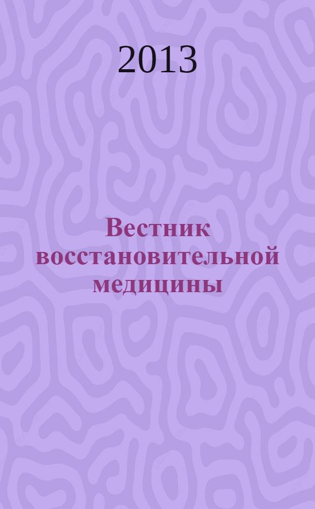 Вестник восстановительной медицины : Орган Ассоц. специалистов восстанов. медицины. 2013, № 5 (57)