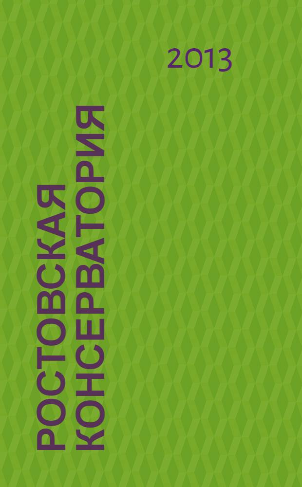 Ростовская консерватория: события, лица : музыкальный ежегодник приложение к "Южно-Российскому музыкальному альманаху"