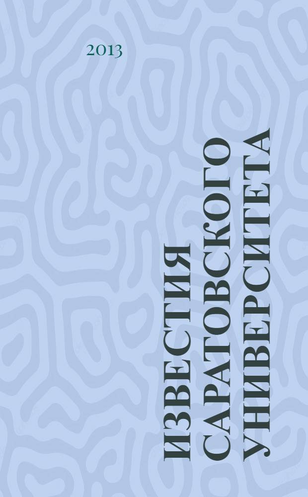 Известия Саратовского университета : научный журнал. Т. 13, вып. 3