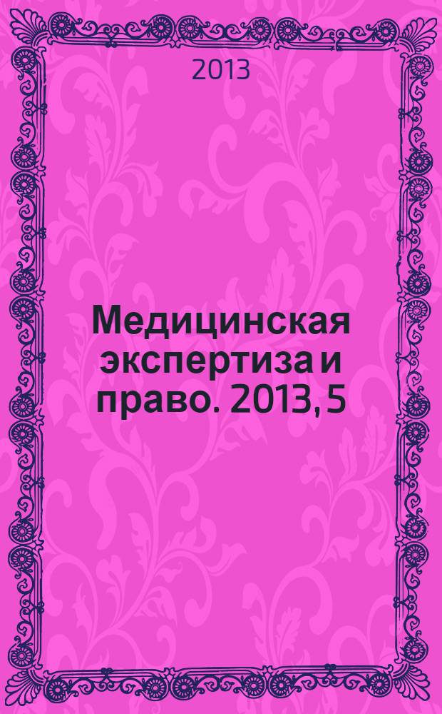 Медицинская экспертиза и право. 2013, 5