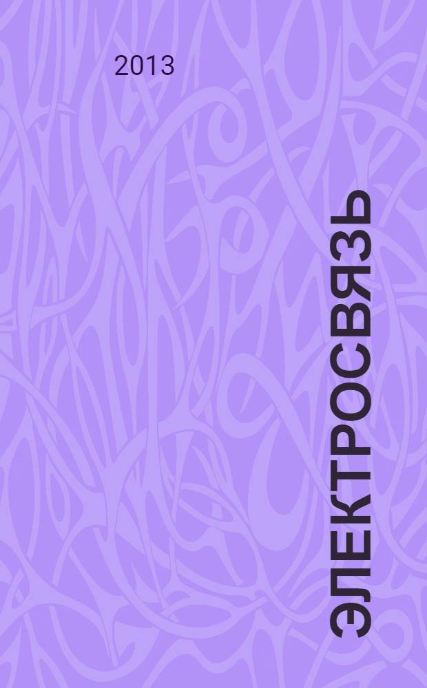 Электросвязь : Ежемес. науч.-техн. журн. Орган М-ва связи СССР. 2013, № 10