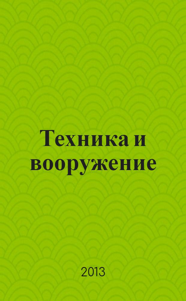 Техника и вооружение : Вчера, сегодня, завтра ... Науч.-попул. журн. 2013, 9
