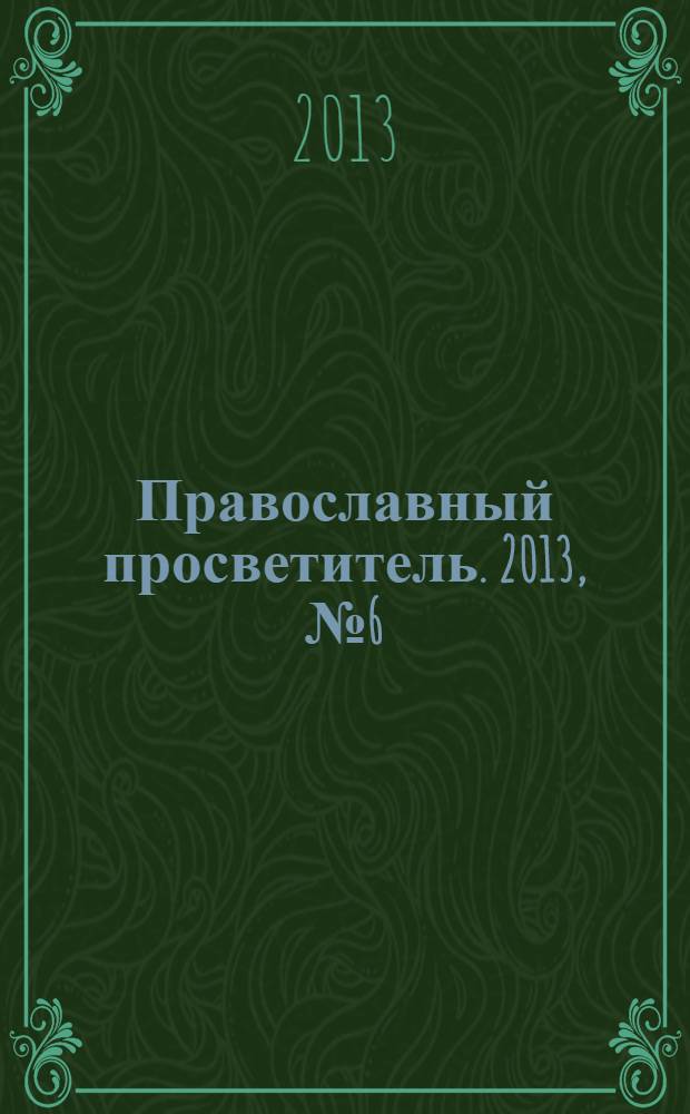 Православный просветитель. 2013, № 6 (81)
