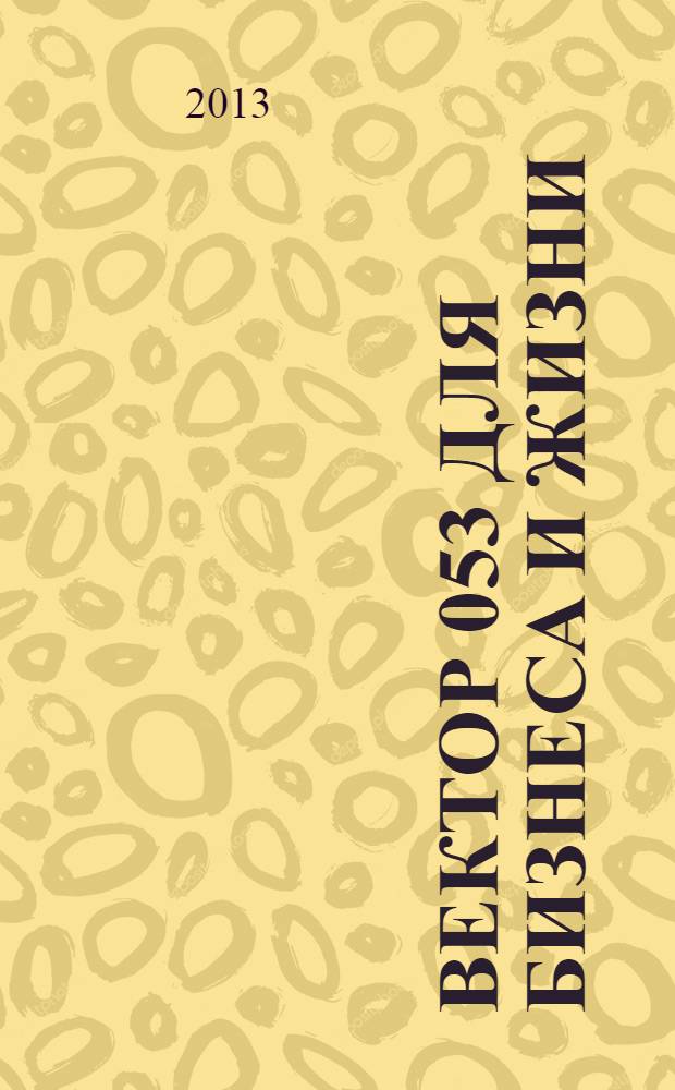 Вектор 053 для бизнеса и жизни : товары, услуги, информация, справочник. 2013, № 11 (31)