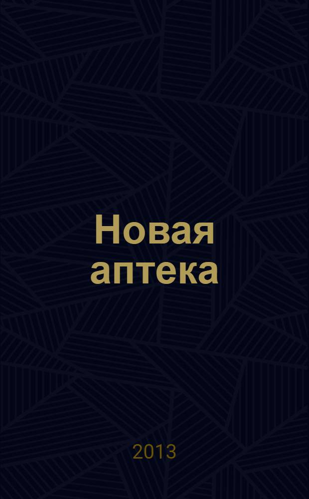 Новая аптека : Журн. для руководителя и гл. бухгалтера. 2013, № 11