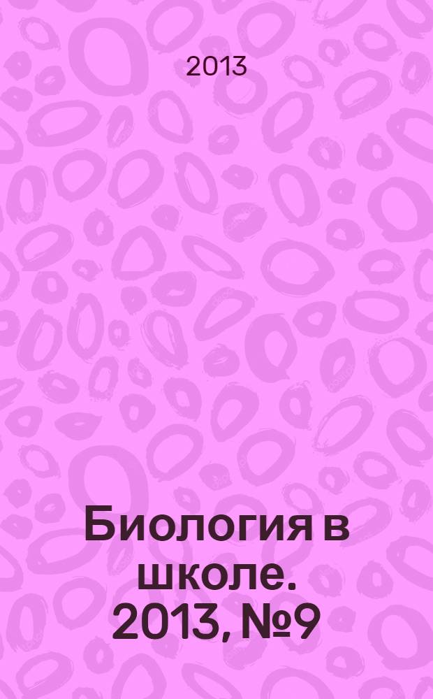 Биология в школе. 2013, № 9