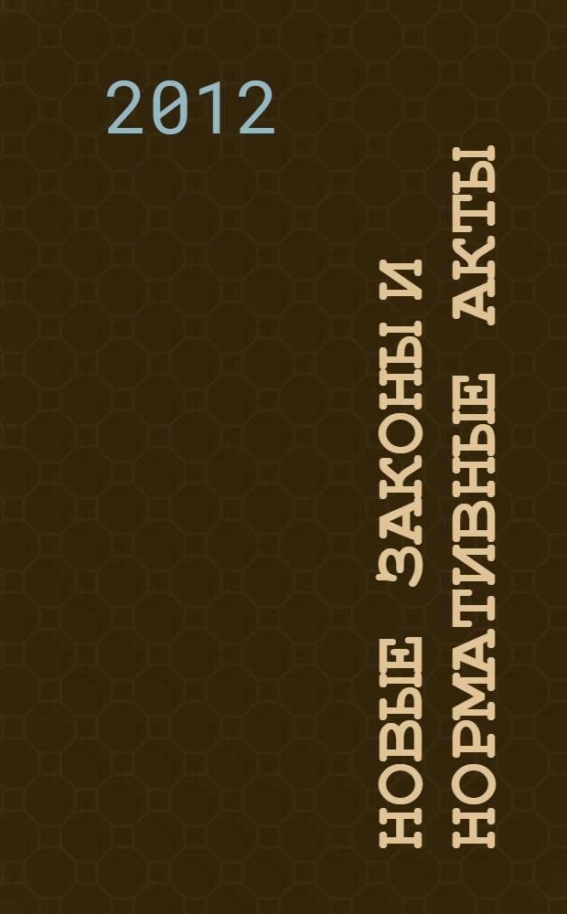 Новые законы и нормативные акты : Прил. к "Рос. газ.". 2012, № 1