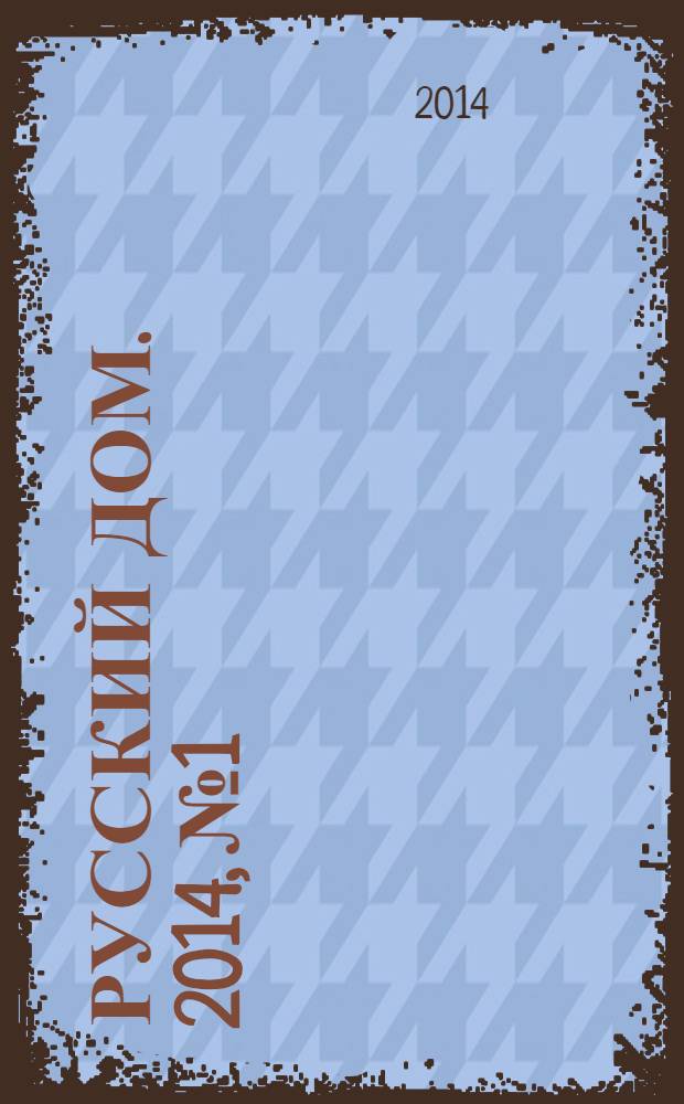 Русский дом. 2014, № 1