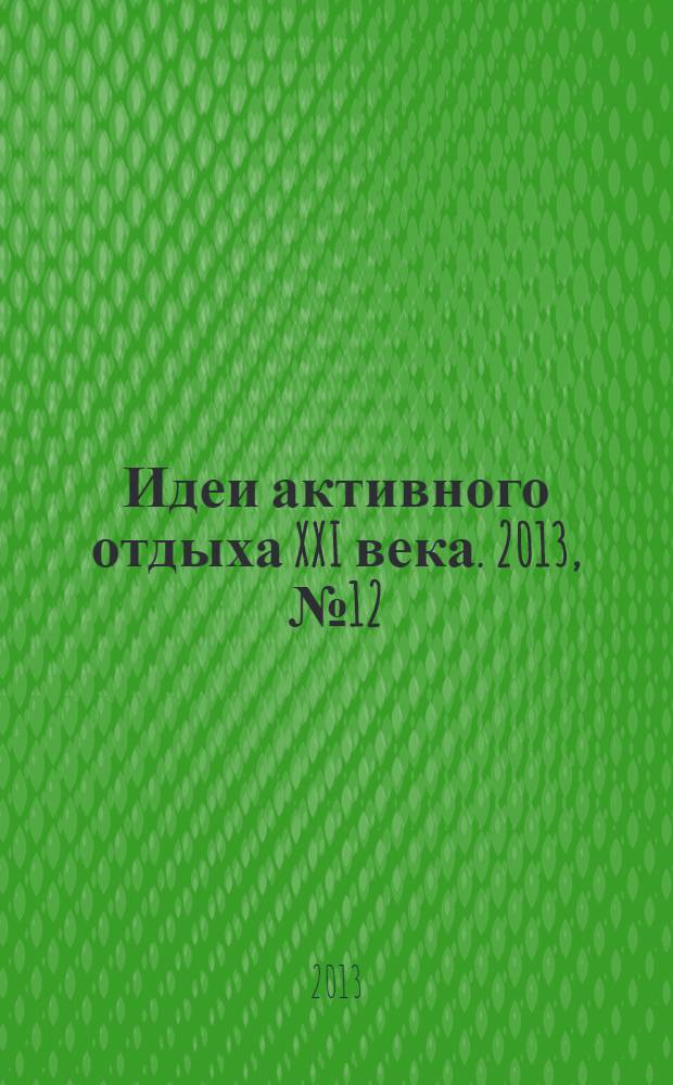 Идеи активного отдыха XXI века. 2013, № 12 (31)