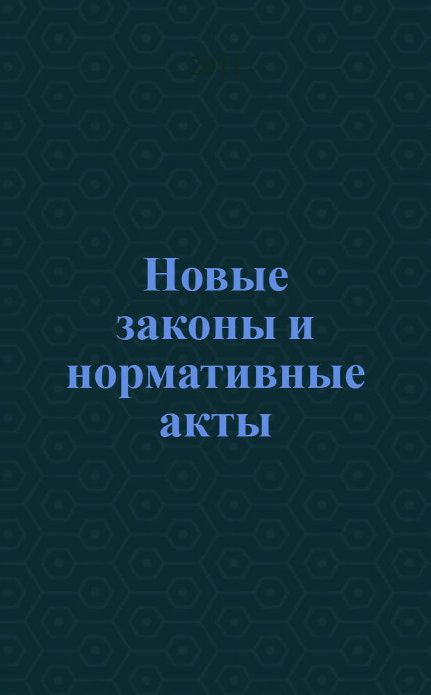 Новые законы и нормативные акты : Прил. к "Рос. газ.". 2011, № 24