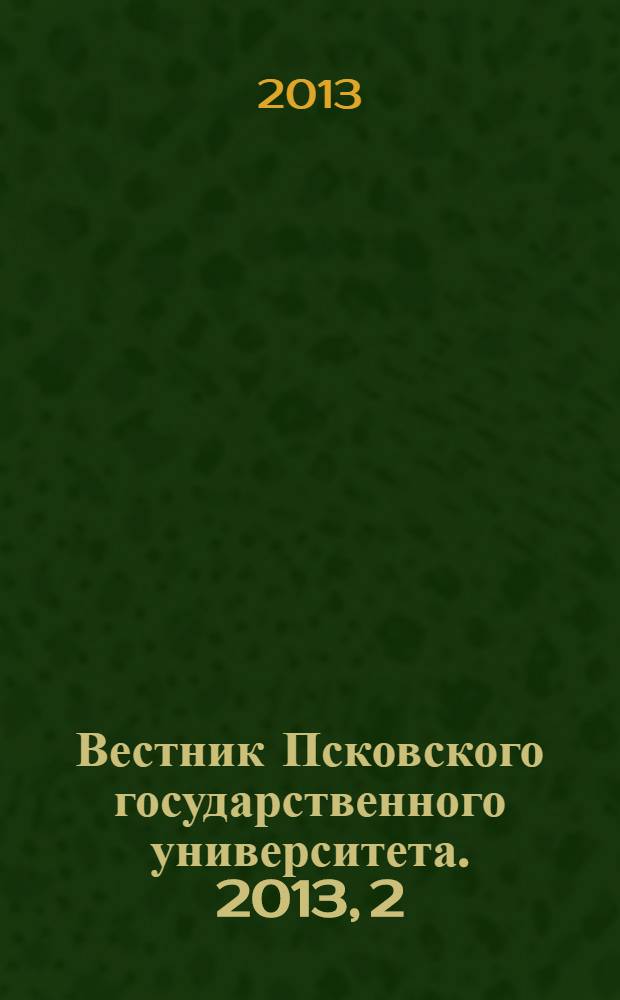 Вестник Псковского государственного университета. 2013, 2