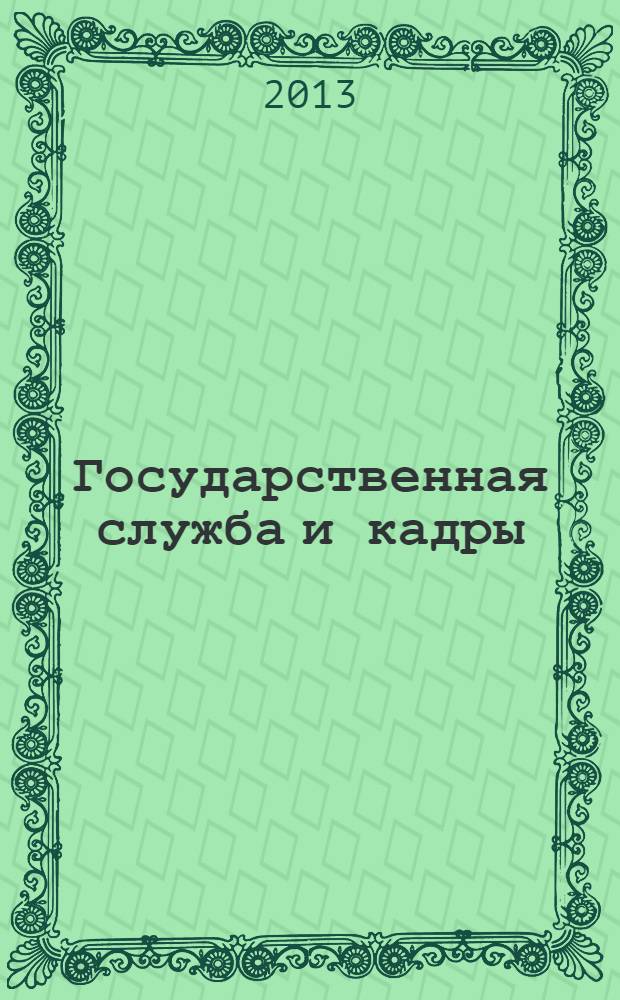 Государственная служба и кадры : научно-информационный журнал. 2013, № 1