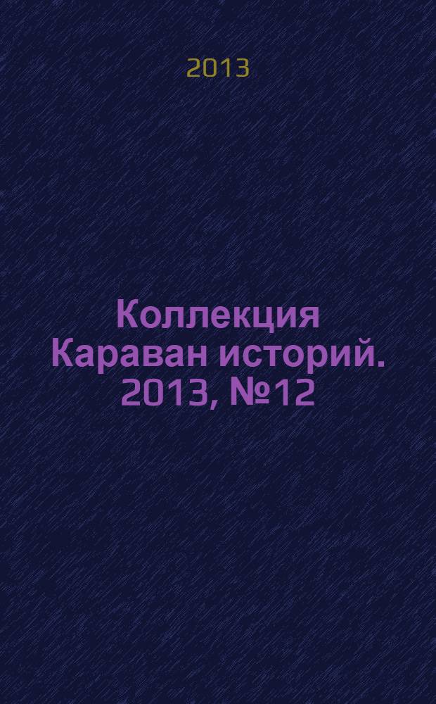Коллекция Караван историй. 2013, № 12 (66)