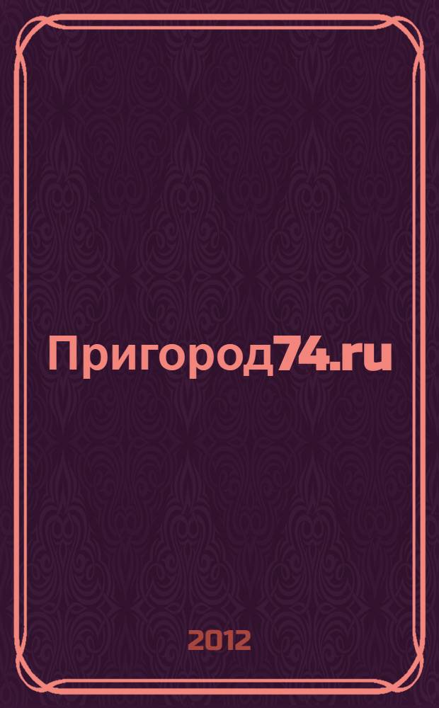 Пригород74.ru : журнал