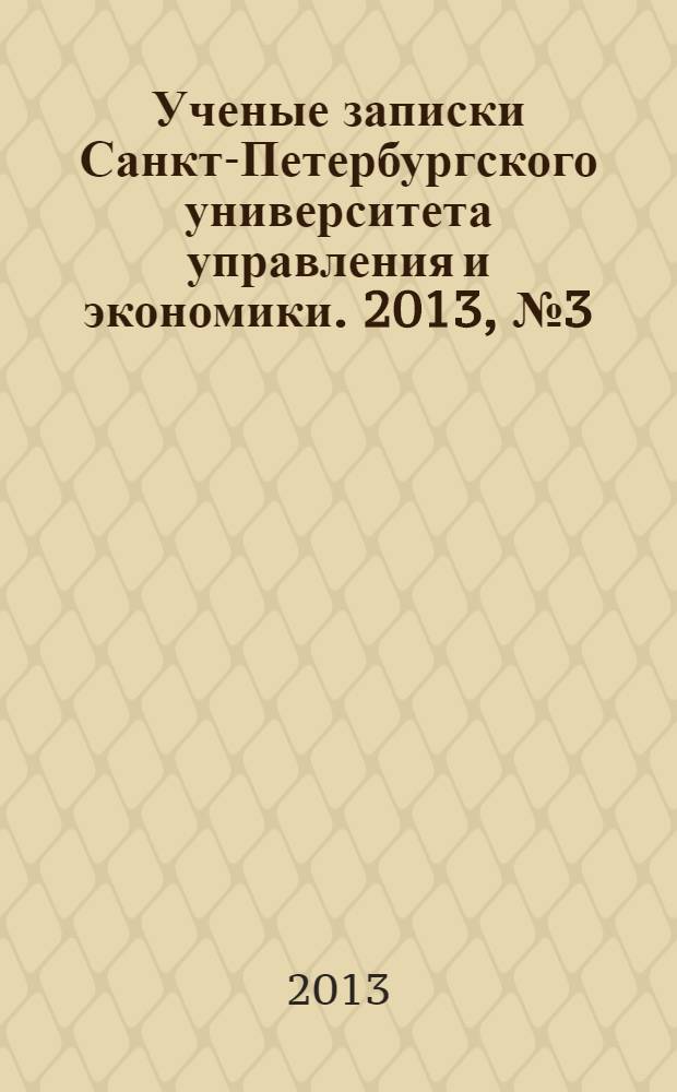 Ученые записки Санкт-Петербургского университета управления и экономики. 2013, № 3 (43)