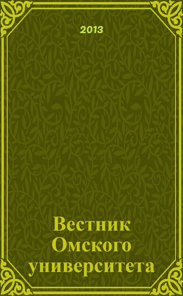 Вестник Омского университета : ежеквартальный журнал. 2013, № 4 (37)
