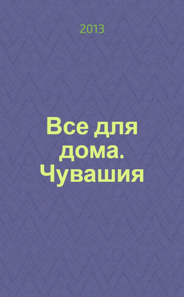 Все для дома. Чувашия : каталог. 2013, № 12 (35)