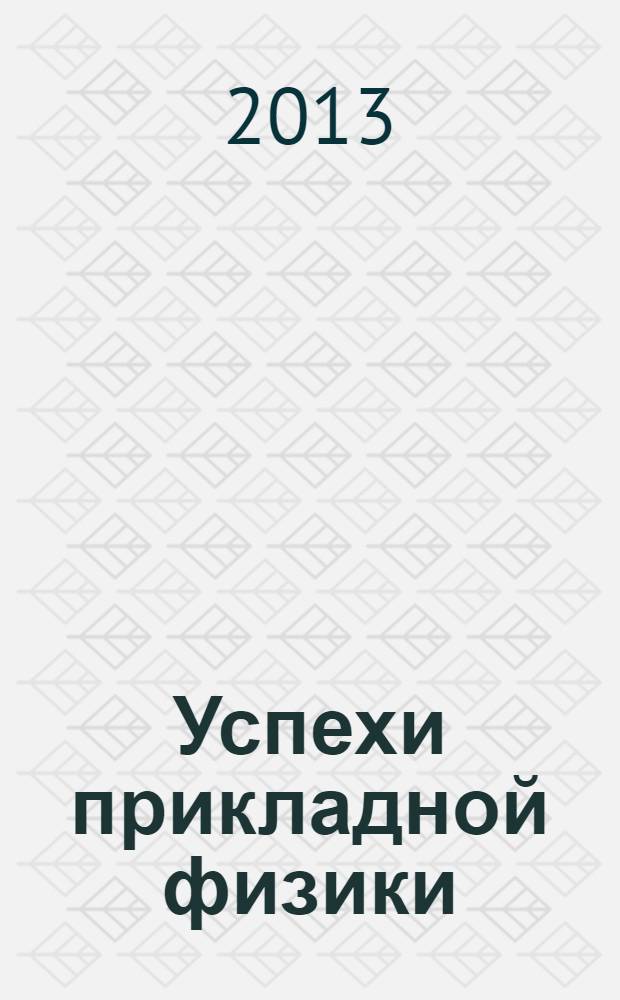 Успехи прикладной физики : научно-технический журнал. Т. 1, № 5